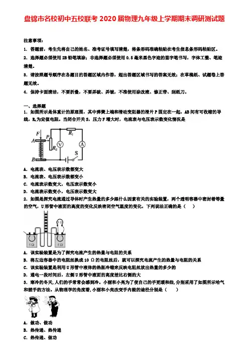 盘锦市名校初中五校联考2020届物理九年级上学期期末调研测试题