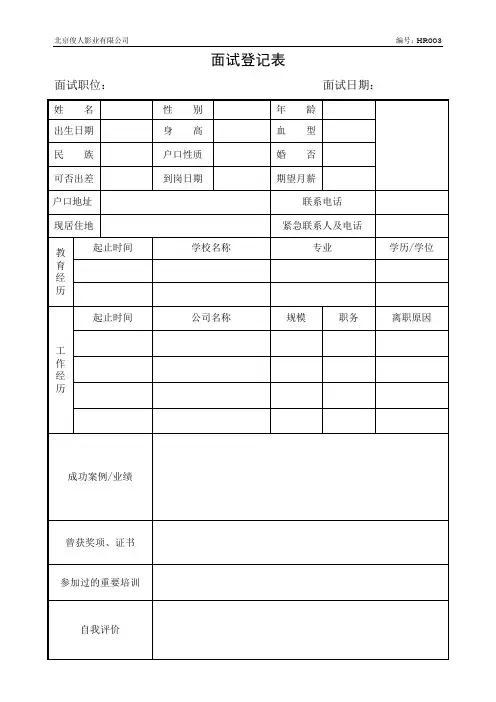 HR003_面试登记表