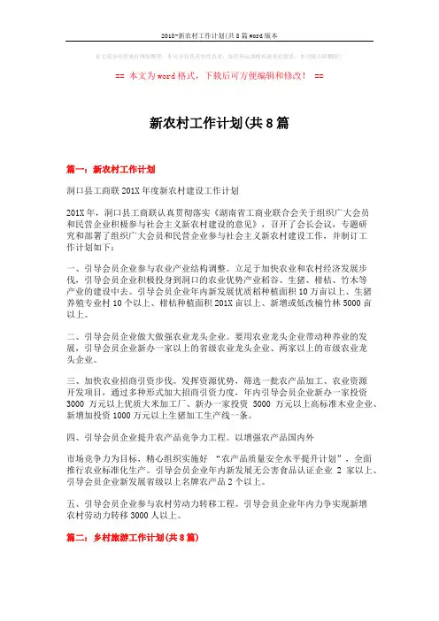 2018-新农村工作计划(共8篇word版本 (10页)