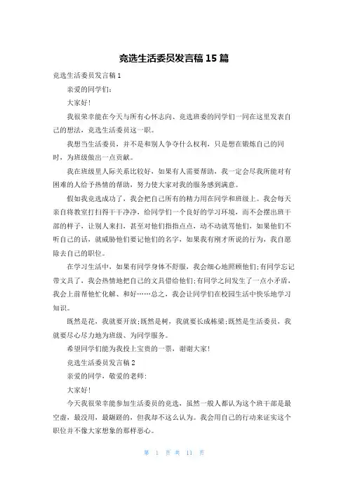 竞选生活委员发言稿15篇