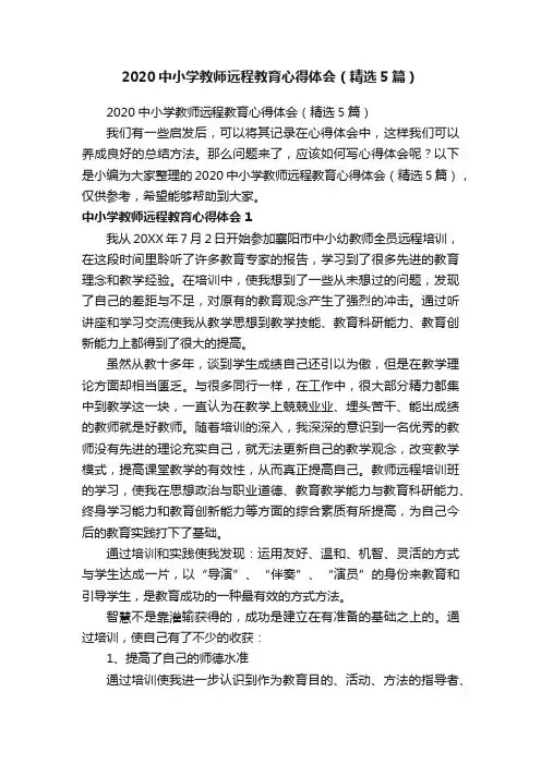 2020中小学教师远程教育心得体会（精选5篇）