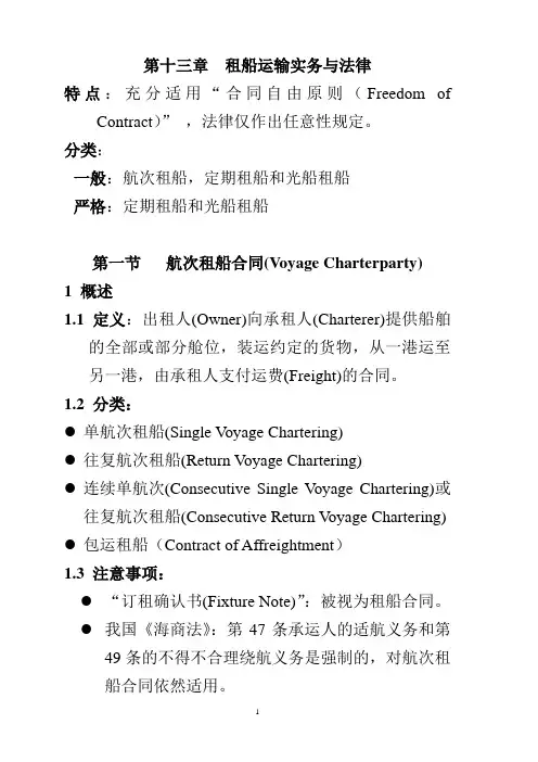 第十三章租船运输实务与法律