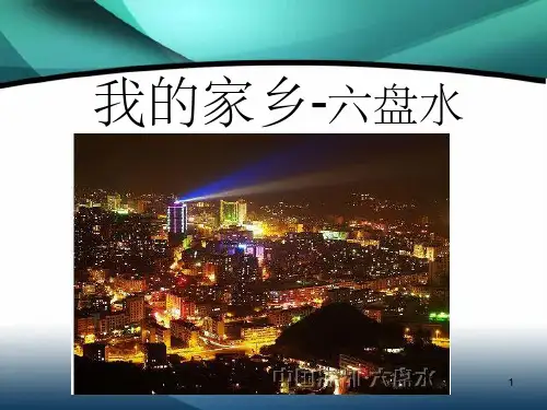 《我的家乡六盘水》PPT课件