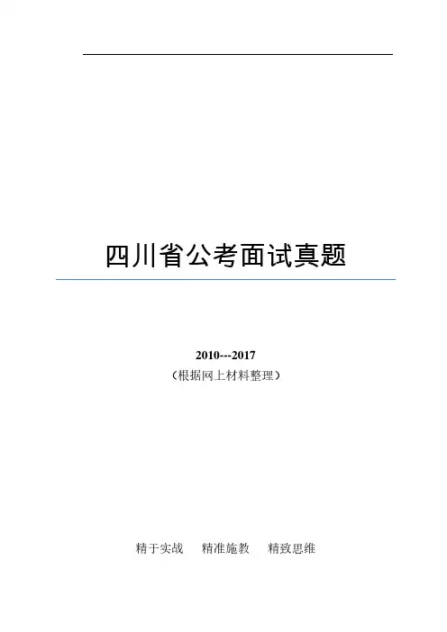 四川省公考历年面试真题