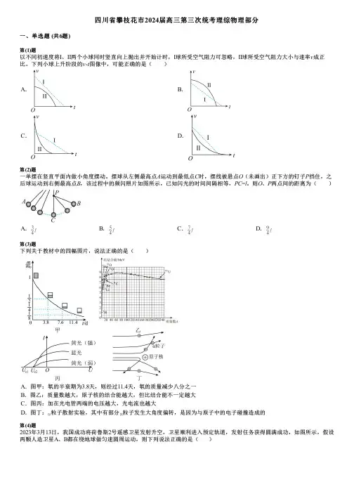 四川省攀枝花市2024届高三第三次统考理综物理部分