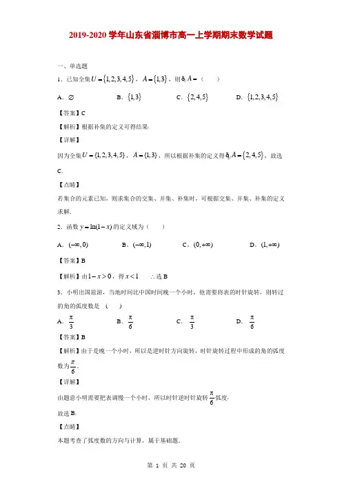 2019-2020学年山东省淄博市高一上学期期末数学试题(解析版)