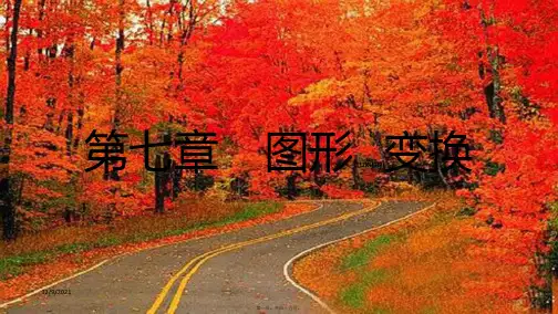中考数学一轮复习第二讲空间与图形第七章图形变换7.1图形的平移、对称、旋转与位似