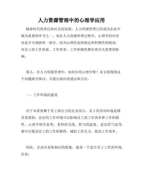 人力资源管理中的心理学应用