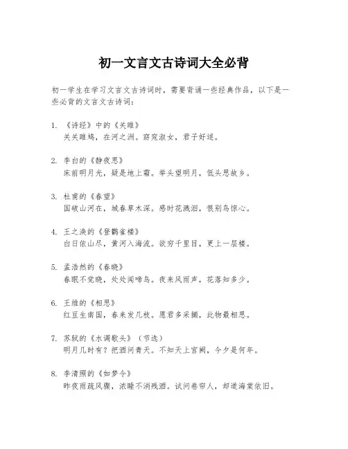 初一文言文古诗词大全必背