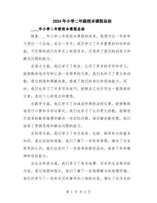 2024年小学二年级校本课程总结