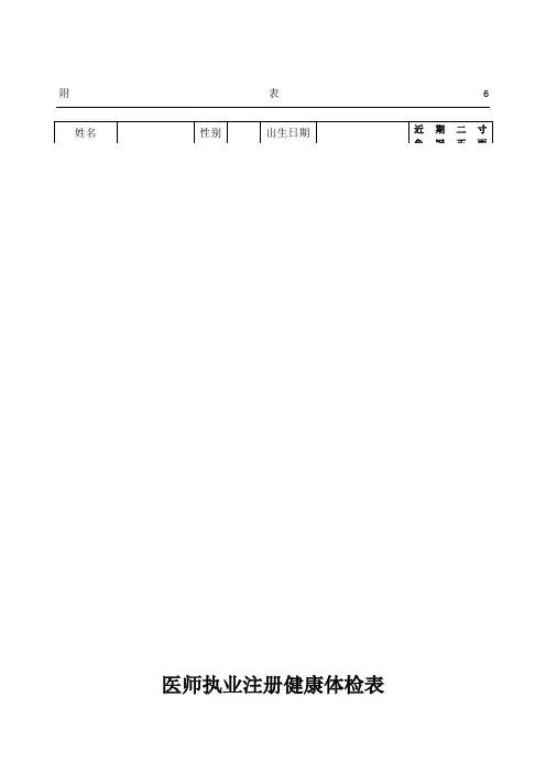 医师执业注册健康体检表格