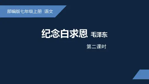纪念白求恩(2)-2024-2025学年初中语文七年级上册课件