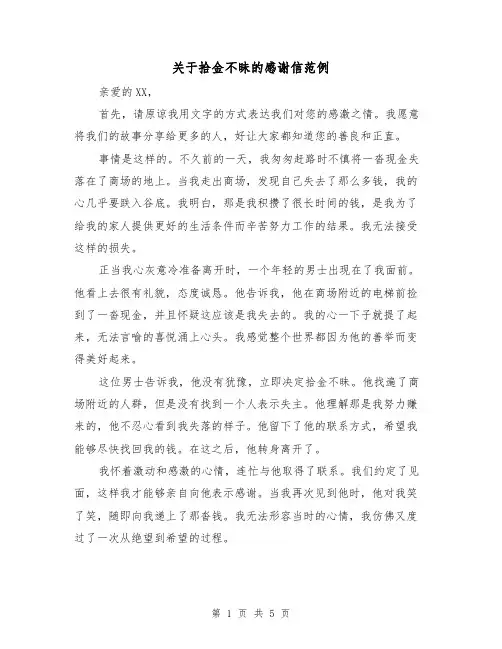 关于拾金不昧的感谢信范例（三篇）