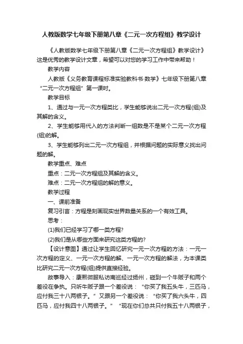 人教版数学七年级下册第八章《二元一次方程组》教学设计