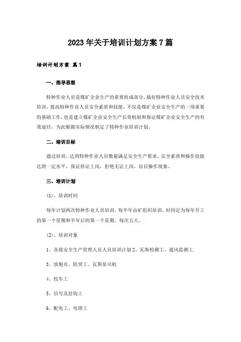 2023年关于培训计划方案7篇