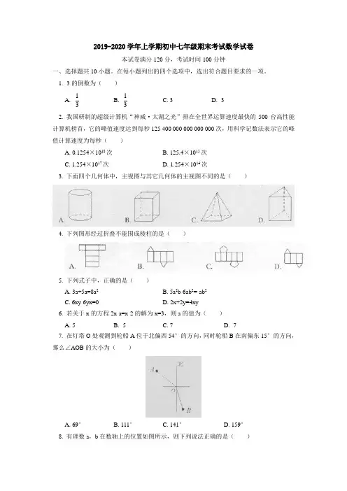 北京2019-2020学年上学期初中七年级期末考试数学试卷