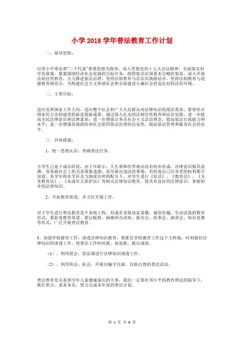 小学2018学年普法教育工作计划与小学2018年元旦晚会活动策划汇编