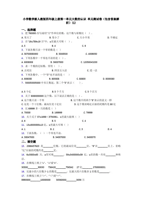 小学数学新人教版四年级上册第一单元大数的认识 单元测试卷(包含答案解析)(1)