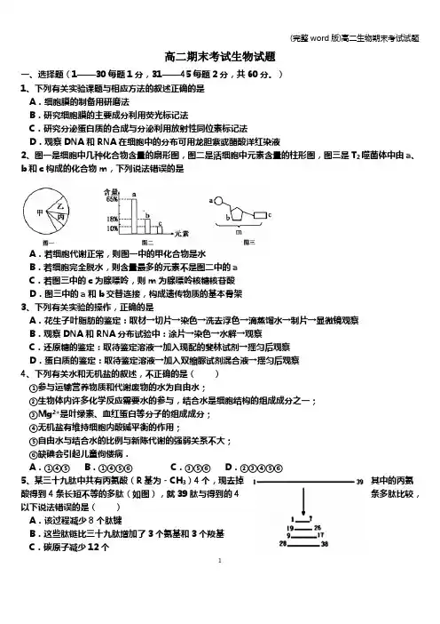 (完整word版)高二生物期末考试试题