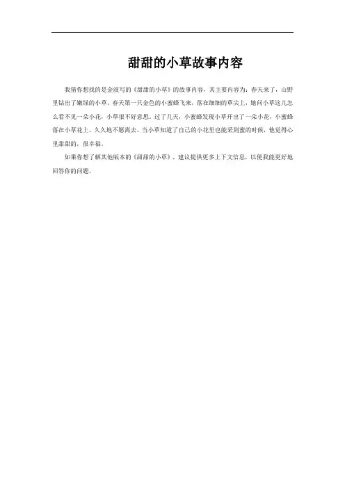甜甜的小草故事内容