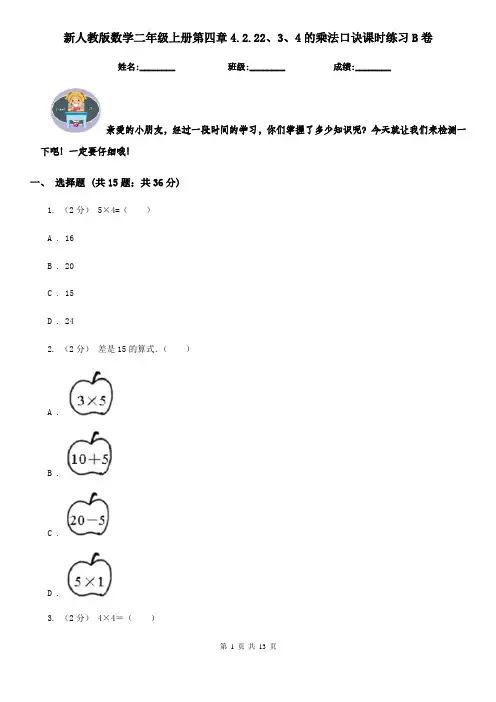 新人教版数学二年级上册第四章4.2.22、3、4的乘法口诀课时练习B卷