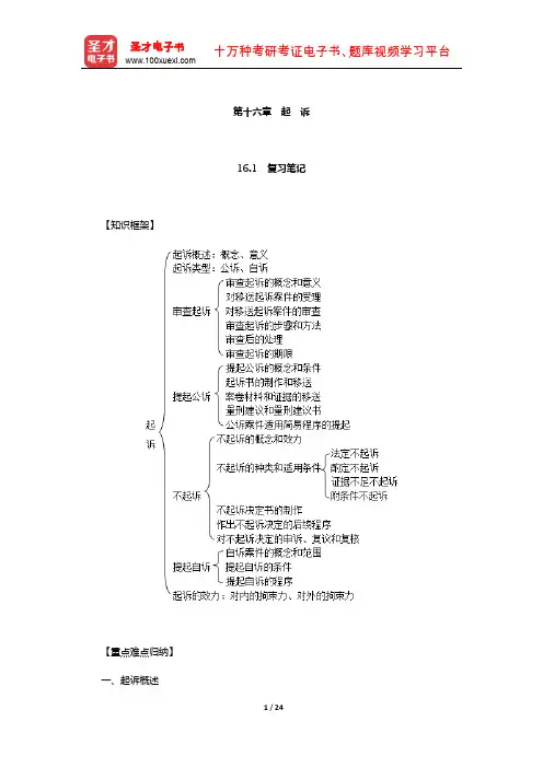 樊崇义《刑事诉讼法》笔记和课后习题详解(起诉)【圣才出品】