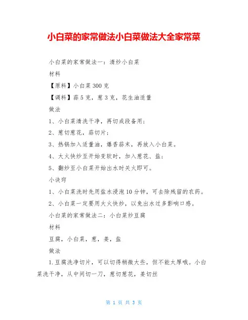 小白菜的家常做法小白菜做法大全家常菜