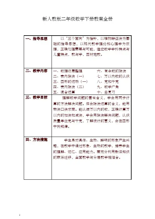 2019新人教版二年级数学下册教学计划及全册表格式教案