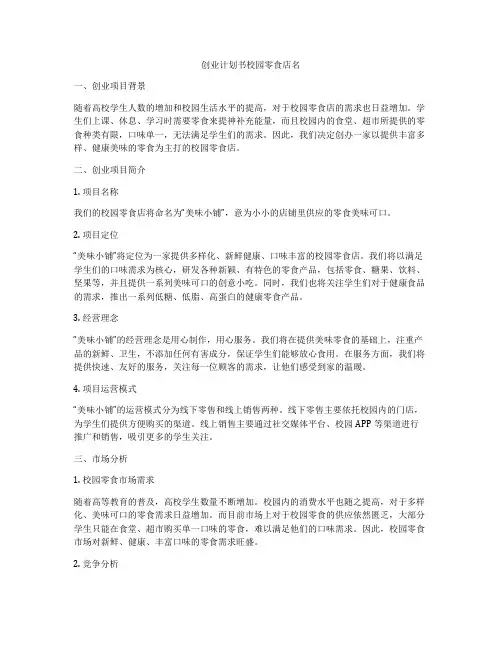 创业计划书校园零食店名