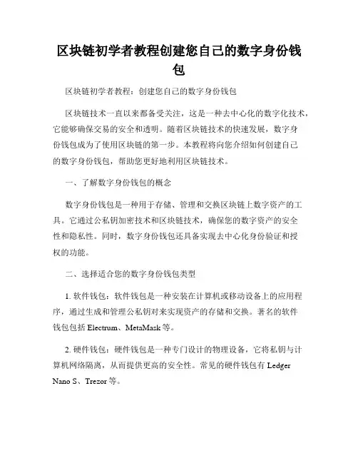 区块链初学者教程创建您自己的数字身份钱包