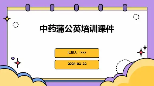 中药蒲公英培训课件