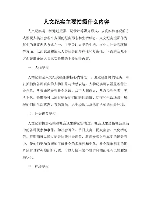 人文纪实主要拍摄什么内容