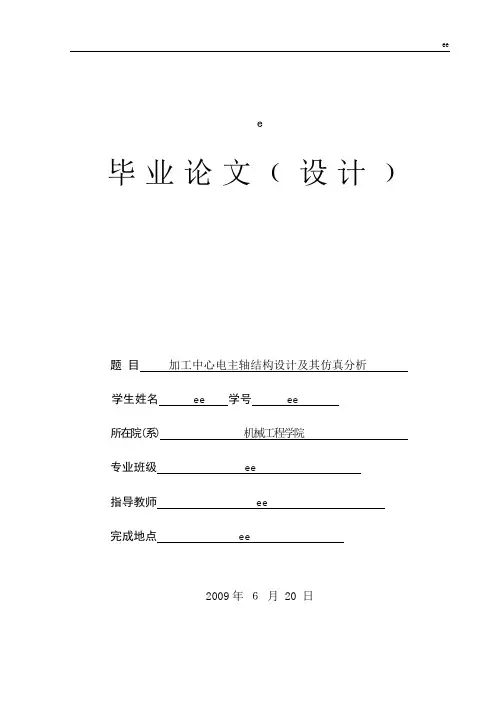 加工中心电主轴结构设计及仿真分析