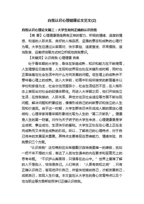 自我认识心理健康论文范文（2）