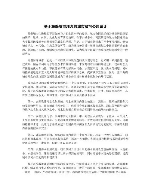 基于海绵城市理念的城市滨河公园设计