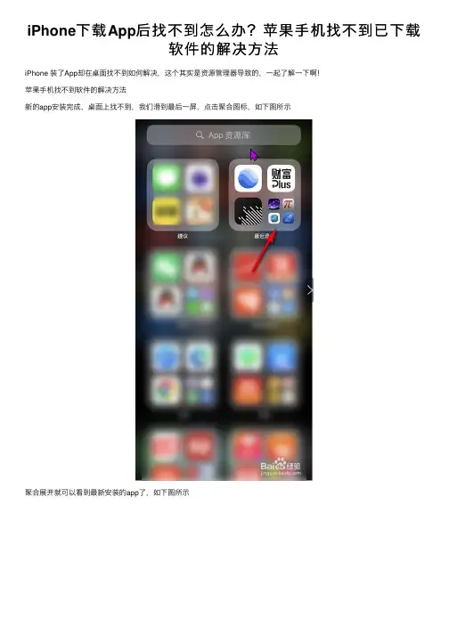 iPhone下载App后找不到怎么办？苹果手机找不到已下载软件的解决方法