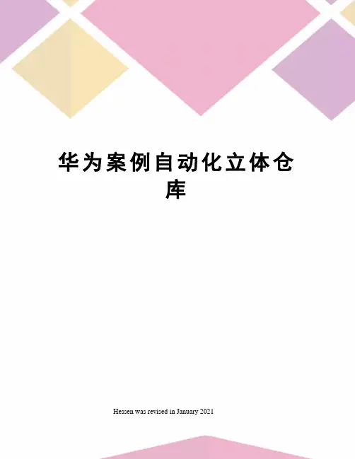 华为案例自动化立体仓库