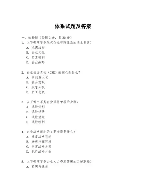 体系试题及答案