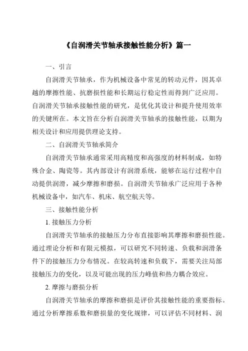 《自润滑关节轴承接触性能分析》