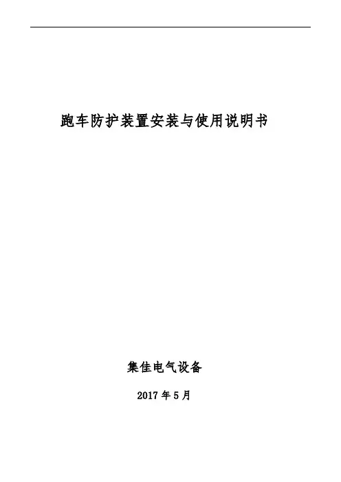 跑车防护装置安装与使用说明书