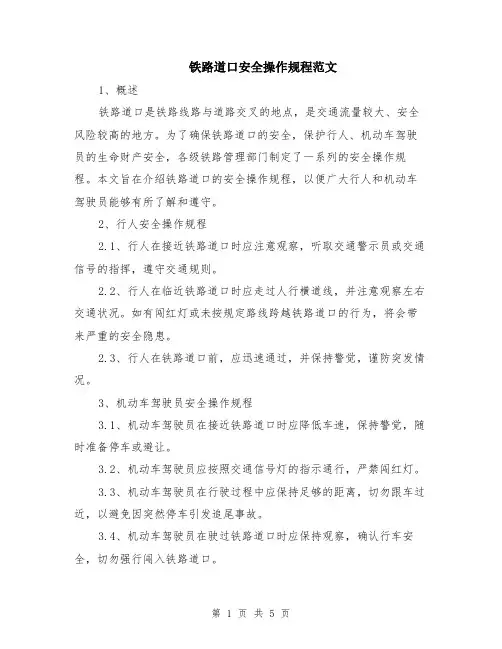 铁路道口安全操作规程范文（二篇）