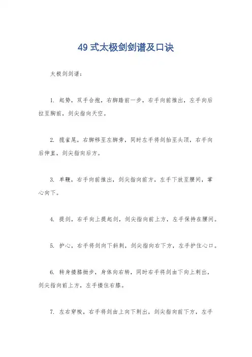 49式太极剑剑谱及口诀