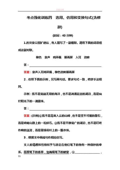 名师伴你行2020语文一轮考点强化训练4选用仿用和变换句式含修辞