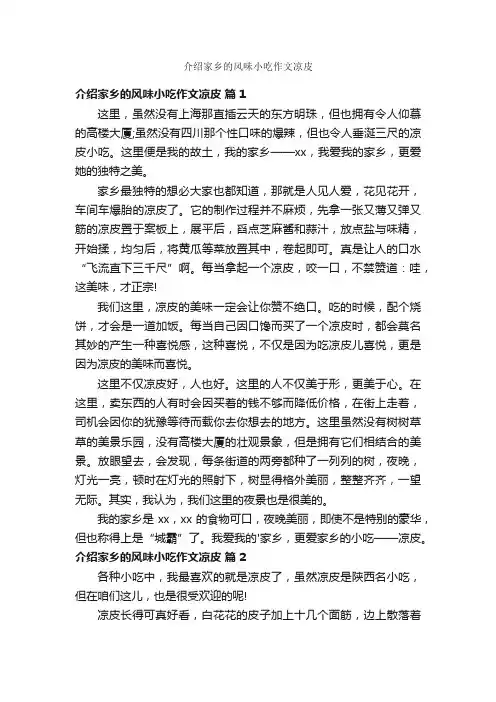 介绍家乡的风味小吃作文凉皮