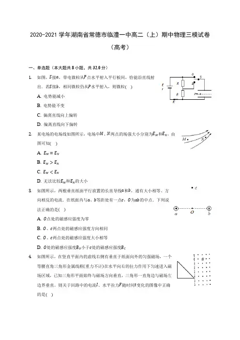 2020-2021学年湖南省常德市临澧一中高二(上)期中物理三模试卷(高考)附答案详解