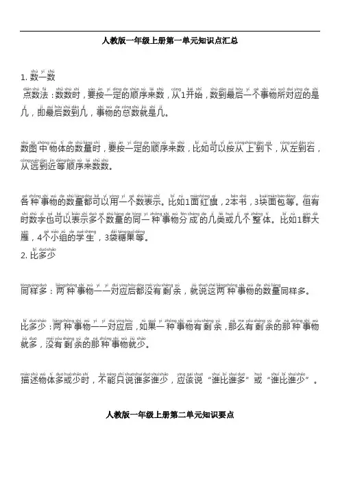 一年级上册数学1-4单元知识点汇总(完美版)