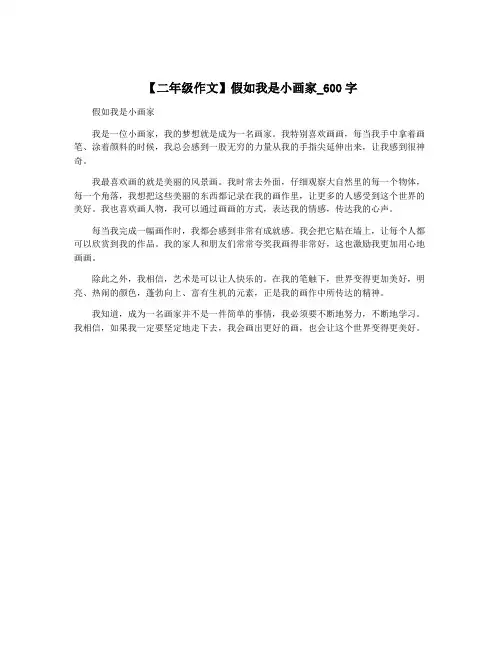【二年级作文】假如我是小画家_600字