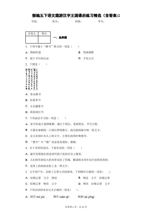 部编五下语文遨游汉字王国课后练习精选(含答案)2