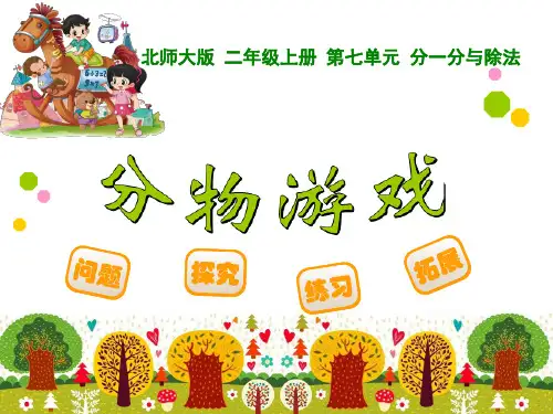 二年级上册数学课件-7.1分物游戏-北师大版(共18张PPT)