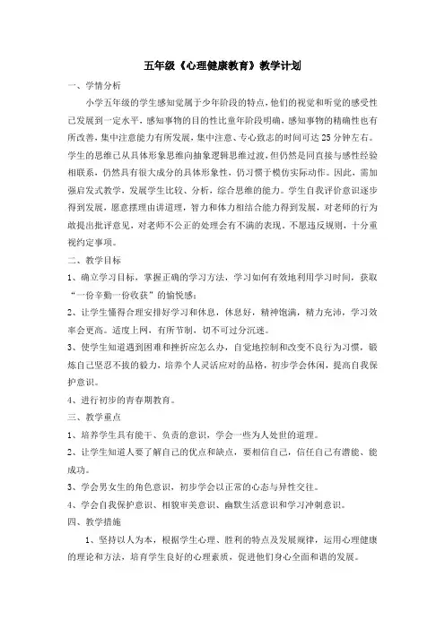 五年级下《心理健康教育》教学计划 教案